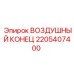 ВОЗДУШНЫЙ КОНЕЦ 2205407400 Epiroc - пневмомодуль для буровых работ
