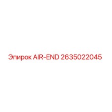 2635022045 AIR-END Epiroc
