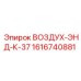 1616740881 ВОЗДУХ-ЭНД-К-37 Epiroc