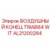 AL21200284 ВОЗДУШНЫЙ КОНЕЦ TRIAB84 WIT Epiroc