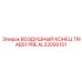 AL22000151 ВОЗДУШНЫЙ КОНЕЦ TRIAB51 PRE Epiroc
