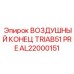 AL22000151 ВОЗДУШНЫЙ КОНЕЦ TRIAB51 PRE Epiroc