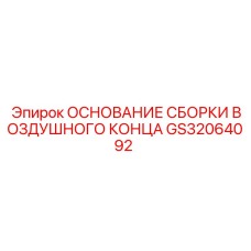 GS32064092 ОСНОВАНИЕ СБОРКИ ВОЗДУШНОГО КОНЦА Epiroc