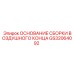 GS32064092 ОСНОВАНИЕ СБОРКИ ВОЗДУШНОГО КОНЦА Epiroc