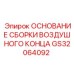 GS32064092 ОСНОВАНИЕ СБОРКИ ВОЗДУШНОГО КОНЦА Epiroc