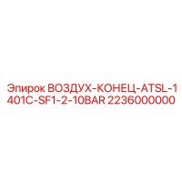 2236000000 ВОЗДУХ-КОНЕЦ-ATSL-1401C-SF1-2-10BAR Epiroc