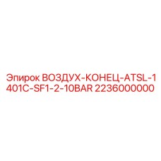 2236000000 ВОЗДУХ-КОНЕЦ-ATSL-1401C-SF1-2-10BAR Epiroc