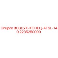 2235250000 ВОЗДУХ-КОНЕЦ-ATSL-140 Epiroc