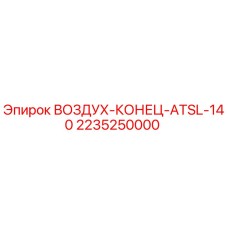 2235250000 ВОЗДУХ-КОНЕЦ-ATSL-140 Epiroc