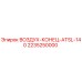 2235250000 ВОЗДУХ-КОНЕЦ-ATSL-140 Epiroc