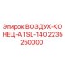2235250000 ВОЗДУХ-КОНЕЦ-ATSL-140 Epiroc