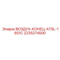 2235274500 ВОЗДУХ-КОНЕЦ-ATSL-1651C Epiroc
