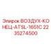 2235274500 ВОЗДУХ-КОНЕЦ-ATSL-1651C Epiroc