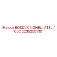 2235250100 ВОЗДУХ-КОНЕЦ-ATSL-165C Epiroc