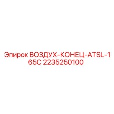2235250100 ВОЗДУХ-КОНЕЦ-ATSL-165C Epiroc