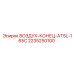 2235250100 ВОЗДУХ-КОНЕЦ-ATSL-165C Epiroc