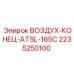 2235250100 ВОЗДУХ-КОНЕЦ-ATSL-165C Epiroc