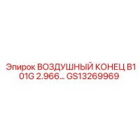 GS13269969 ВОЗДУШНЫЙ КОНЕЦ B101G 2.966… Epiroc
