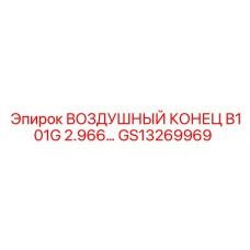 GS13269969 ВОЗДУШНЫЙ КОНЕЦ B101G 2.966… Epiroc