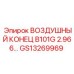 GS13269969 ВОЗДУШНЫЙ КОНЕЦ B101G 2.966… Epiroc