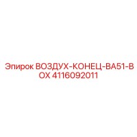 4116092011 ВОЗДУХ-КОНЕЦ-BA51-BOX Epiroc