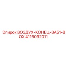 4116092011 ВОЗДУХ-КОНЕЦ-BA51-BOX Epiroc