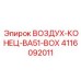 4116092011 ВОЗДУХ-КОНЕЦ-BA51-BOX Epiroc