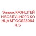 GS23064475 КРОНШТЕЙН ВОЗДУШНОГО КОНЦА MTG Epiroc