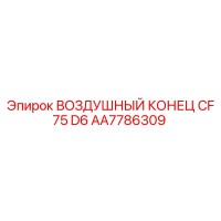 AA7786309 ВОЗДУШНЫЙ КОНЕЦ CF 75 D6 Epiroc