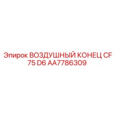 AA7786309 ВОЗДУШНЫЙ КОНЕЦ CF 75 D6 Epiroc