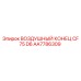AA7786309 ВОЗДУШНЫЙ КОНЕЦ CF 75 D6 Epiroc