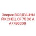 AA7786309 ВОЗДУШНЫЙ КОНЕЦ CF 75 D6 Epiroc