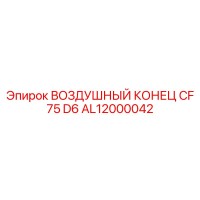 AL12000042 ВОЗДУШНЫЙ КОНЕЦ CF 75 D6 Epiroc
