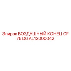 AL12000042 ВОЗДУШНЫЙ КОНЕЦ CF 75 D6 Epiroc