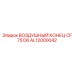 AL12000042 ВОЗДУШНЫЙ КОНЕЦ CF 75 D6 Epiroc
