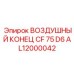 AL12000042 ВОЗДУШНЫЙ КОНЕЦ CF 75 D6 Epiroc