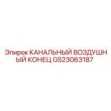 Пневматический соединитель для буровых установок Epiroc артикул GS23063187