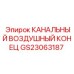 Пневматический соединитель для буровых установок Epiroc артикул GS23063187