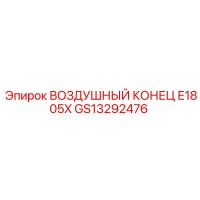 GS13292476 ВОЗДУШНЫЙ КОНЕЦ E1805X Epiroc