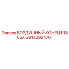 GS13292476 ВОЗДУШНЫЙ КОНЕЦ E1805X Epiroc