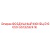 GS13292476 ВОЗДУШНЫЙ КОНЕЦ E1805X Epiroc
