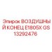GS13292476 ВОЗДУШНЫЙ КОНЕЦ E1805X Epiroc
