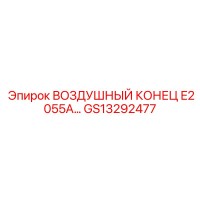 GS13292477 ВОЗДУШНЫЙ КОНЕЦ E2055A… Epiroc