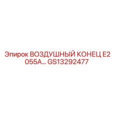 GS13292477 ВОЗДУШНЫЙ КОНЕЦ E2055A… Epiroc