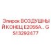 GS13292477 ВОЗДУШНЫЙ КОНЕЦ E2055A… Epiroc