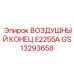 GS13293658 ВОЗДУШНЫЙ КОНЕЦ E2255A Epiroc