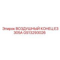 GS13293026 ВОЗДУШНЫЙ КОНЕЦ E3305A Epiroc