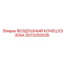 GS13293026 ВОЗДУШНЫЙ КОНЕЦ E3305A Epiroc