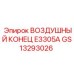 GS13293026 ВОЗДУШНЫЙ КОНЕЦ E3305A Epiroc