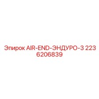2236206839 AIR-END-ЭНДУРО-3 Epiroc